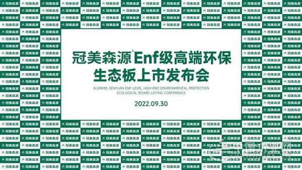 冠美森源ENF级高端环保生态板新品发布会隆重召开！