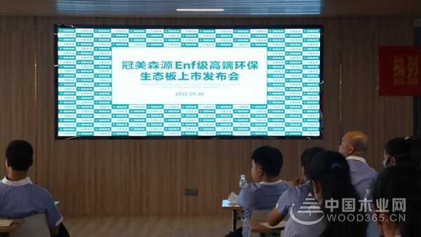 冠美森源ENF级高端环保生态板新品发布会隆重召开！