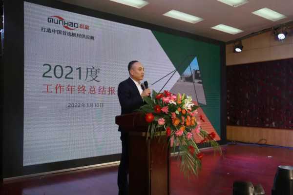 “新起点、新跨越” 2021年群豪年会