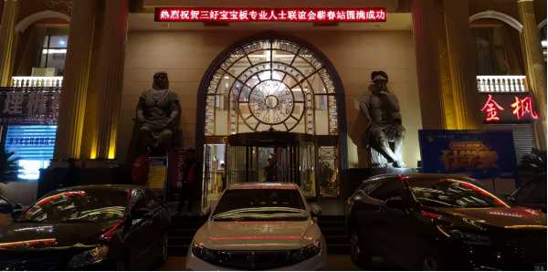 贺三好宝宝板专业人士联谊会（蕲春站）圆满成功