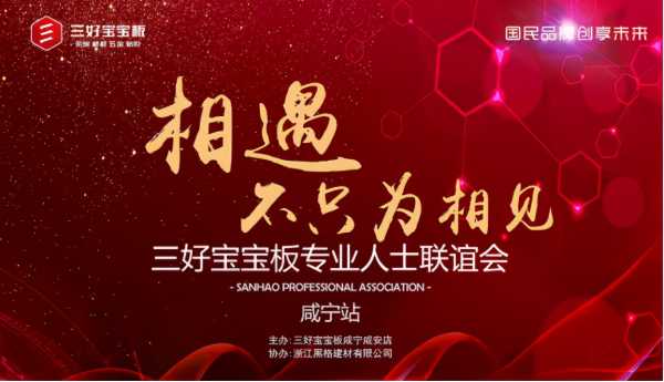 贺三好宝宝板专业人士联谊会（咸宁站）圆满成功