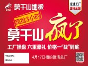 莫干山地板4.17工厂团购倒计时开始