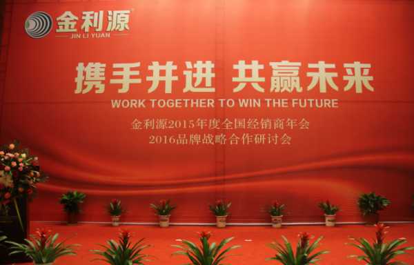 携手并进 共赢未来 —金利源2015全国经销商年会完美落幕