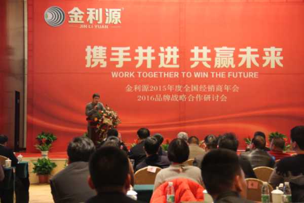 携手并进 共赢未来 —金利源2015全国经销商年会完美落幕