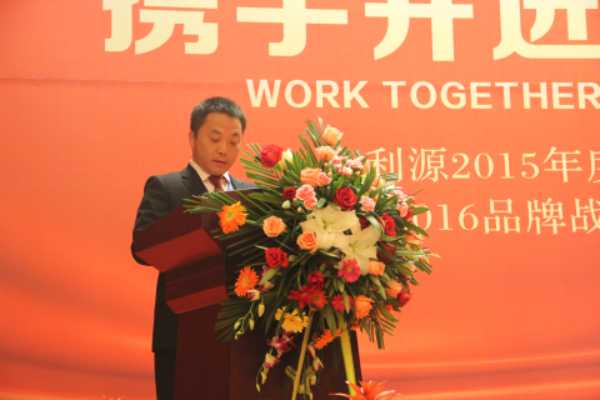 携手并进 共赢未来 —金利源2015全国经销商年会完美落幕