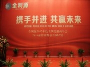 携手并进 共赢未来 —金利源2015全国经销商年会完美落幕