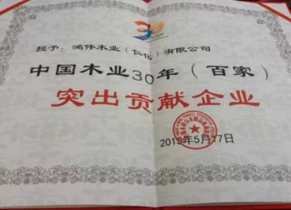 鸿伟木业获评“中国木业30年突出贡献”企业