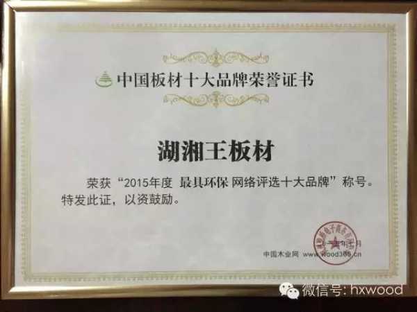 中国板材十大品牌——湖湘王板材获奖证书！