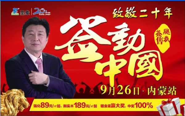 包头圣象二十周年庆典签动中国-内蒙站