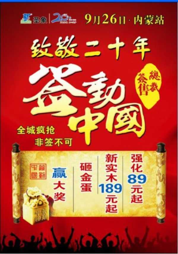 包头圣象二十周年庆典签动中国-内蒙站
