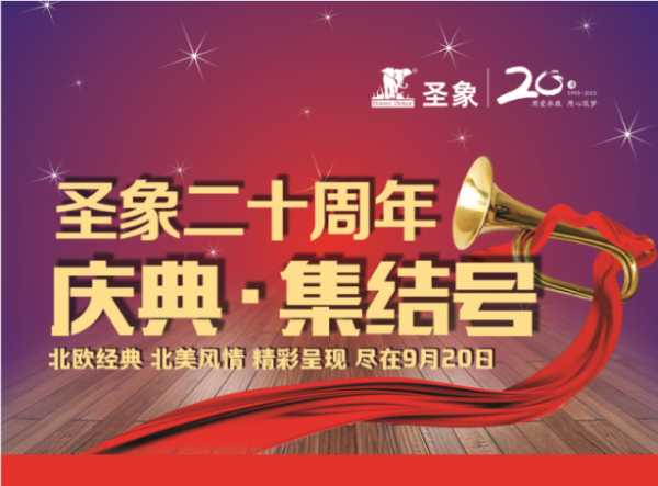 【圣象深圳站】二十周年庆典集结号