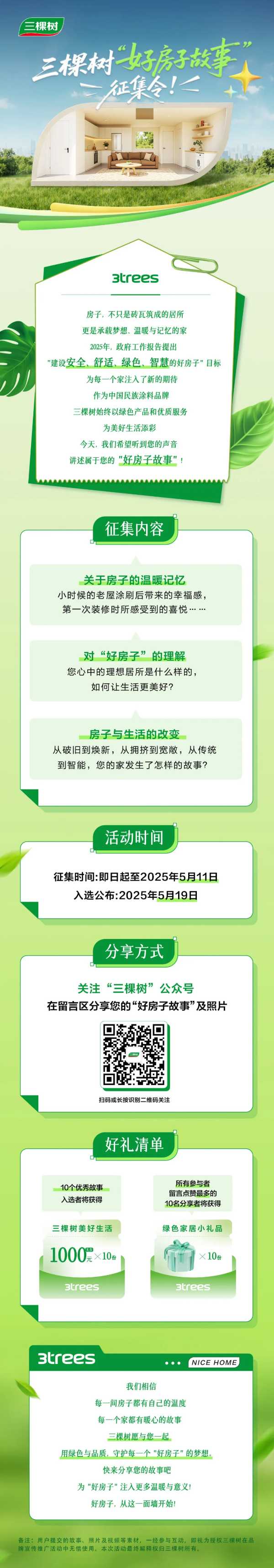 有奖互动丨三棵树“好房子故事”征集令