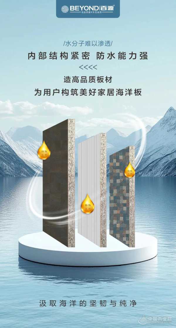 倾注自然能量 百源新品海洋板解锁家居防潮新境界