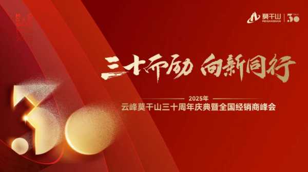 三十而励 重塑格局：从云峰莫干山三十周年庆典看未来绿色零碳新战略
