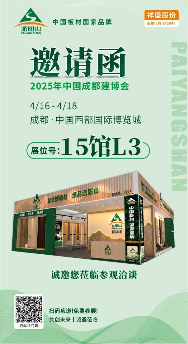 祥盛股份｜协同赋能 ，“派阳山”全链产品惊艳成都建博会