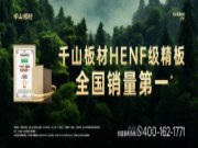 全国巡展沈阳站丨千山板材重磅亮相沈阳家博会，热点破圈，闪耀收官！