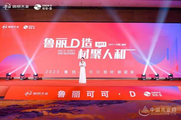 “鲁丽 D 造 材聚人和”2025 鲁丽・可可D板材联谊会圆满落幕