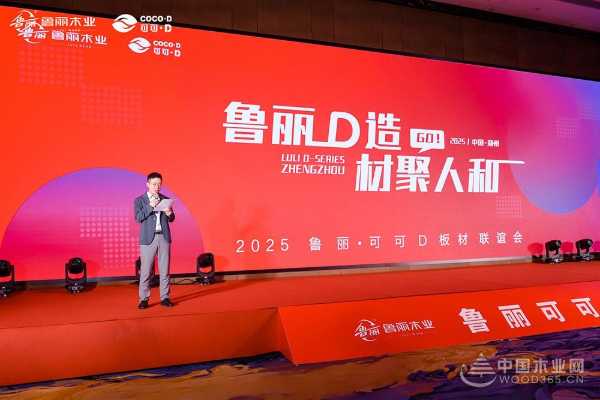 “鲁丽 D 造 材聚人和”2025 鲁丽・可可D板材联谊会圆满落幕