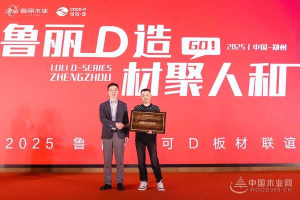 “鲁丽 D 造 材聚人和”2025 鲁丽・可可D板材联谊会圆满落幕