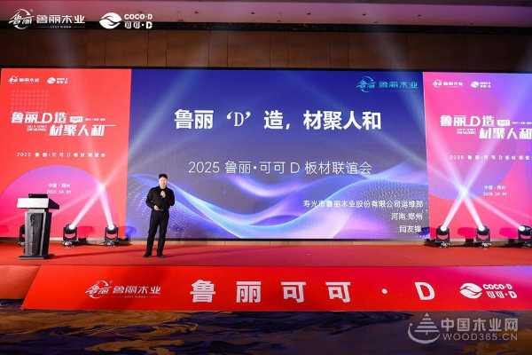 “鲁丽 D 造 材聚人和”2025 鲁丽・可可D板材联谊会圆满落幕