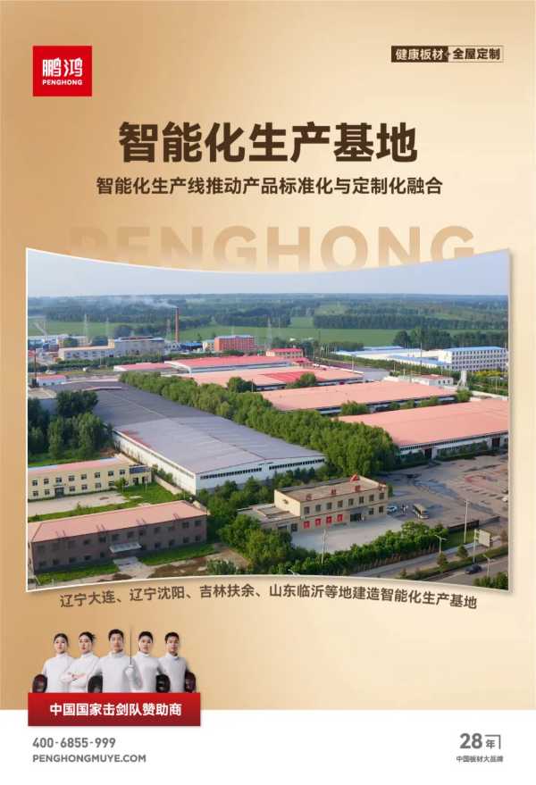 权威认证丨鹏鸿“北方板材全国销量领先”，书写行业新标杆