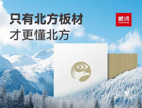权威认证丨鹏鸿“北方板材全国销量领先”，书写行业新标杆