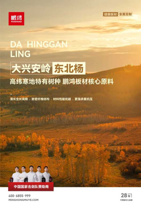权威认证丨鹏鸿“北方板材全国销量领先”，书写行业新标杆