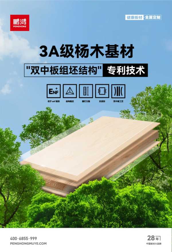 权威认证丨鹏鸿“北方板材全国销量领先”，书写行业新标杆