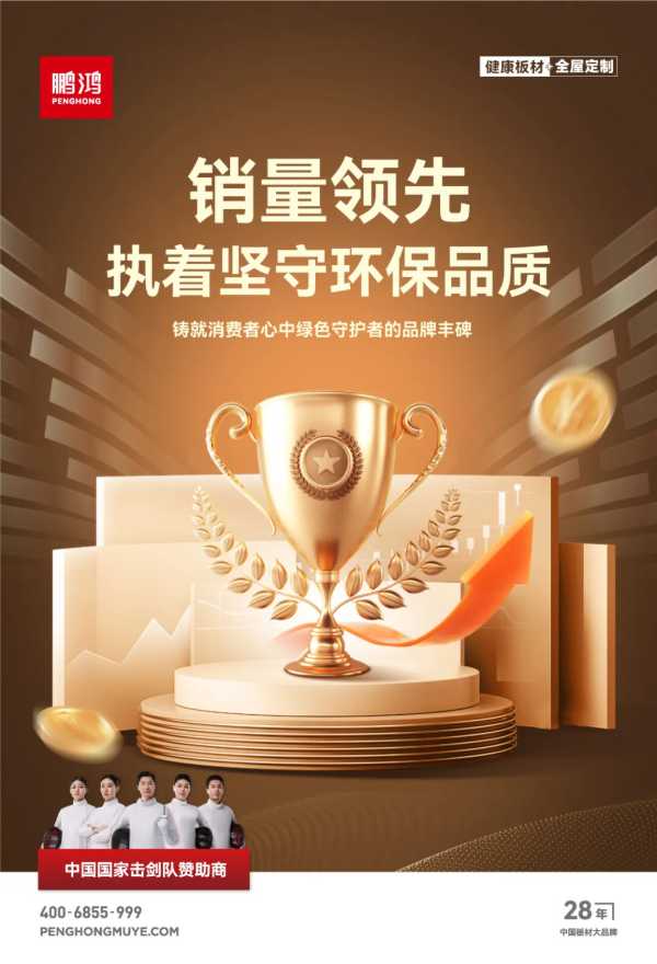 权威认证丨鹏鸿“北方板材全国销量领先”，书写行业新标杆