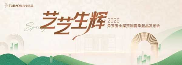 国际大师加盟！兔宝宝全屋定制春季新品发布会暨兔宝宝杯设计大赛启动会即将重磅登场