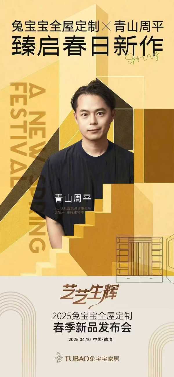 国际大师加盟！兔宝宝全屋定制春季新品发布会暨兔宝宝杯设计大赛启动会即将重磅登场