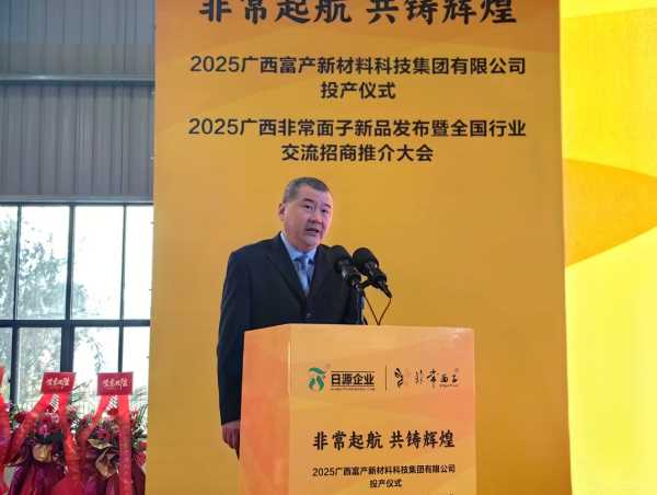 广西富产新材料科技集团投产仪式暨非常面子新品发布会盛大启幕