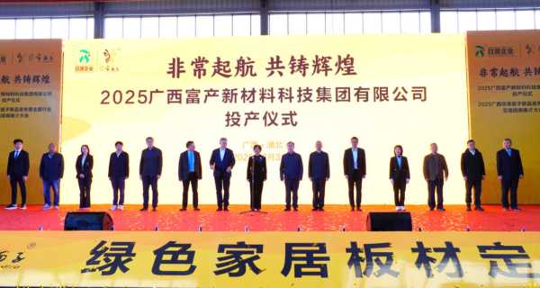 广西富产新材料科技集团投产仪式暨非常面子新品发布会盛大启幕