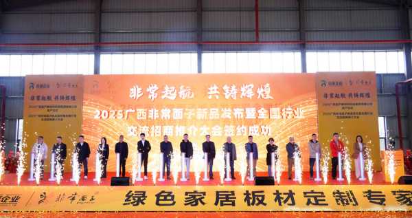 广西富产新材料科技集团投产仪式暨非常面子新品发布会盛大启幕