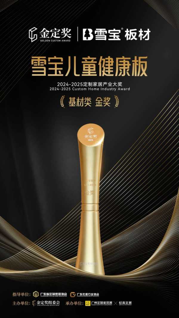 问鼎！雪宝儿童健康板荣获“金定奖”基材类·金奖，定义家居健康新高度