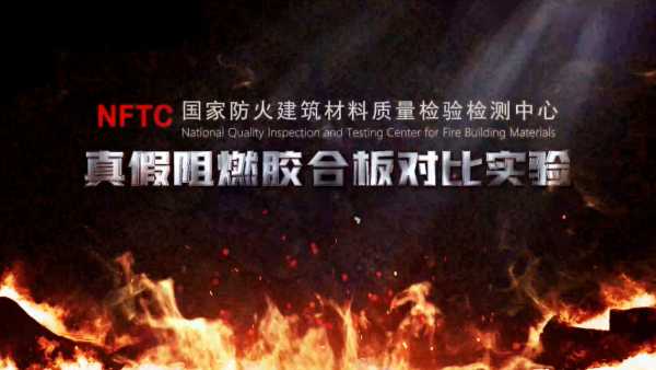 4月3日锁定直播！兔宝宝联合上海杨浦消防用实验揭秘难燃板防火真相