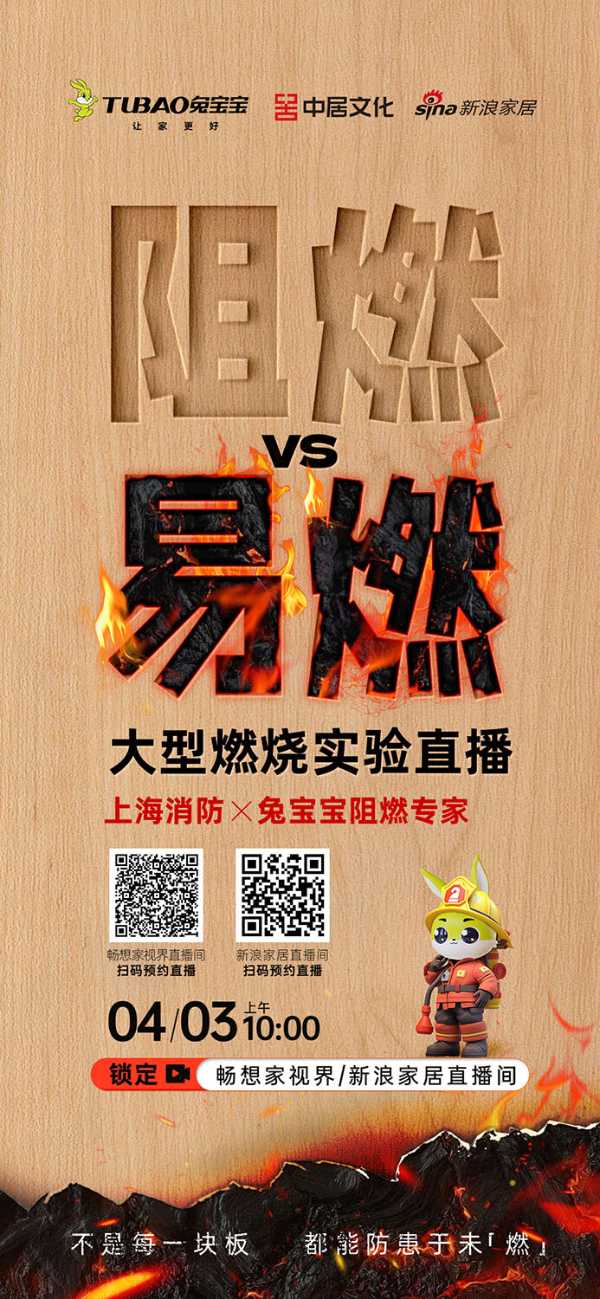 4月3日锁定直播！兔宝宝联合上海杨浦消防用实验揭秘难燃板防火真相