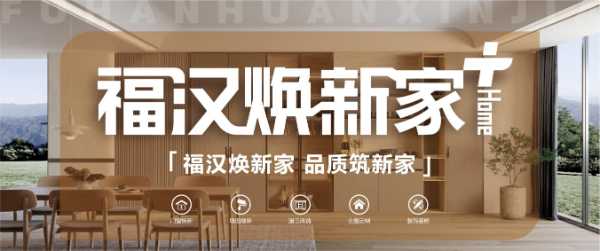 开辟新赛道/福汉焕新家旗舰店盛大开业，解锁民生服务新场景
