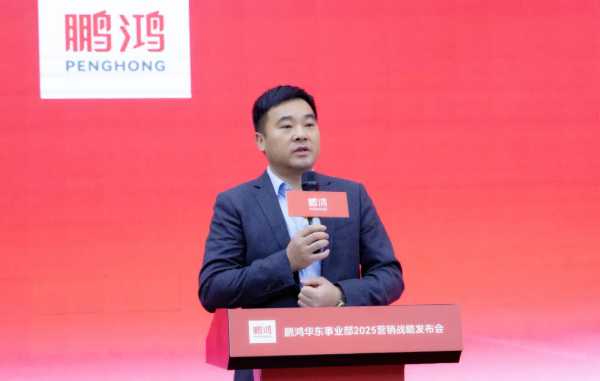 冠军力量 你我同行丨鹏鸿华东事业部营销峰会同心共赢