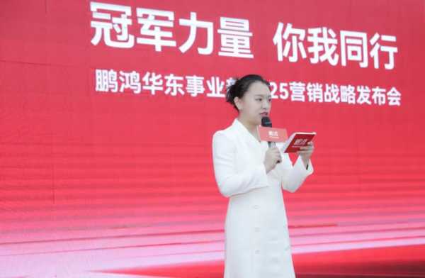 冠军力量 你我同行丨鹏鸿华东事业部营销峰会同心共赢