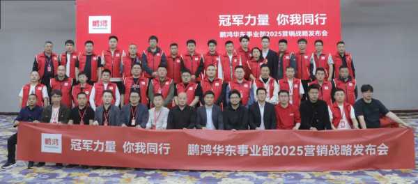 冠军力量 你我同行丨鹏鸿华东事业部营销峰会同心共赢