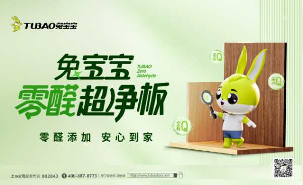 兔宝宝荣膺“全国产品和服务质量诚信承诺企业”称号 以创新引领绿色家居新标杆