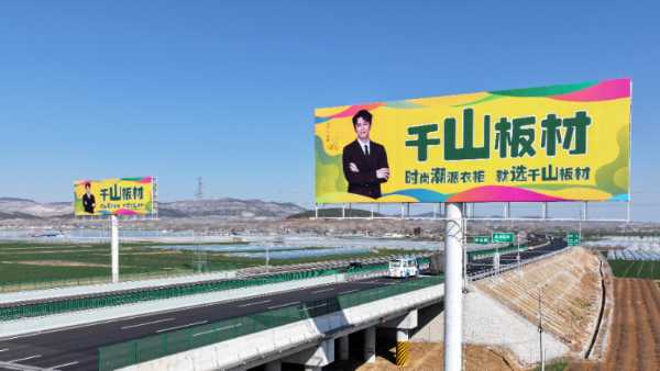 千山品牌宣传全域覆盖，广告霸屏，受众精准，跑出加速度，引爆品牌势能！