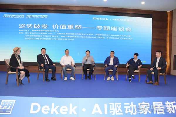 “逆势破卷 价值重塑”德科康2025客商交流 暨AI驱动家居新生态大会圆满举办