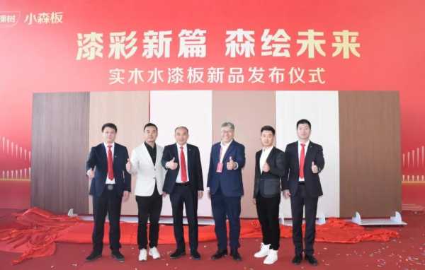 三棵树小森板新品发布会圆满举行，助力建设中国“好房子”