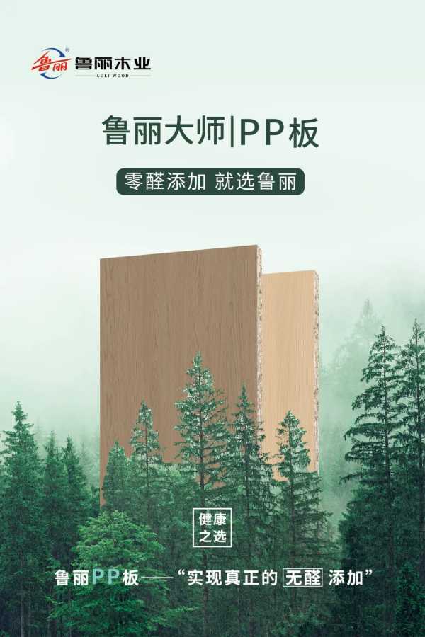 鲁丽木业大师系列丨系统精板广州首秀 重新定义板材 “健康天花板”