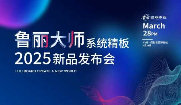 鲁丽木业大师系列丨系统精板广州首秀 重新定义板材 “健康天花板”