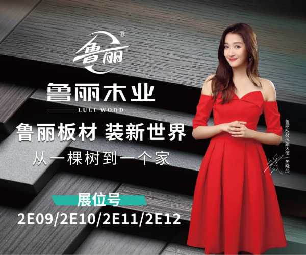 倒计时三天 | 第十四届广州定制家居展暨轻高定展 鲁丽木业盛情相邀与您共赴家居美学之约！