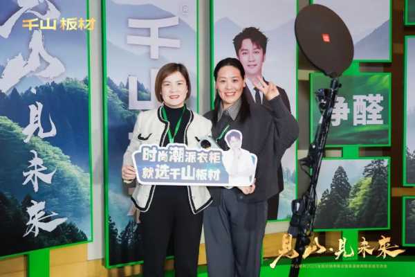 见山·见未来丨千山板材2025全国经销商峰会圆满召开