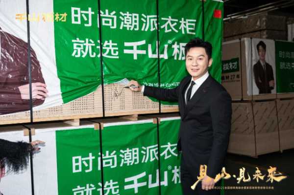 见山·见未来丨千山板材2025全国经销商峰会圆满召开